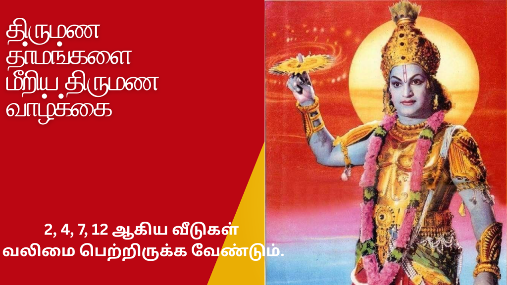 திருமண தா்மங்களை மீறிய திருமண வாழ்க்கை