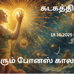 குரு தரும் போனஸ் காலங்கள்