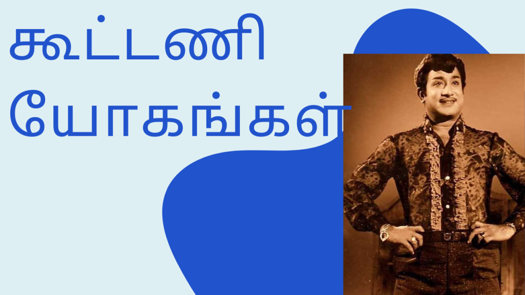 கூட்டணி யோகங்கள்