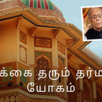 நம்பிக்கை தரும் தர்ம கர்ம யோகம்