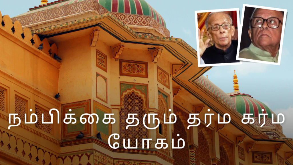 நம்பிக்கை தரும் தர்ம கர்ம யோகம்