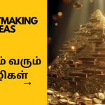 💰 பணம் வரும் வழிகள்