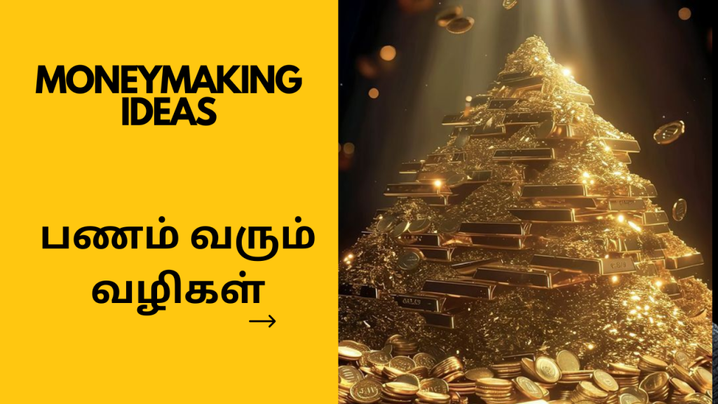 💰 பணம் வரும் வழிகள்